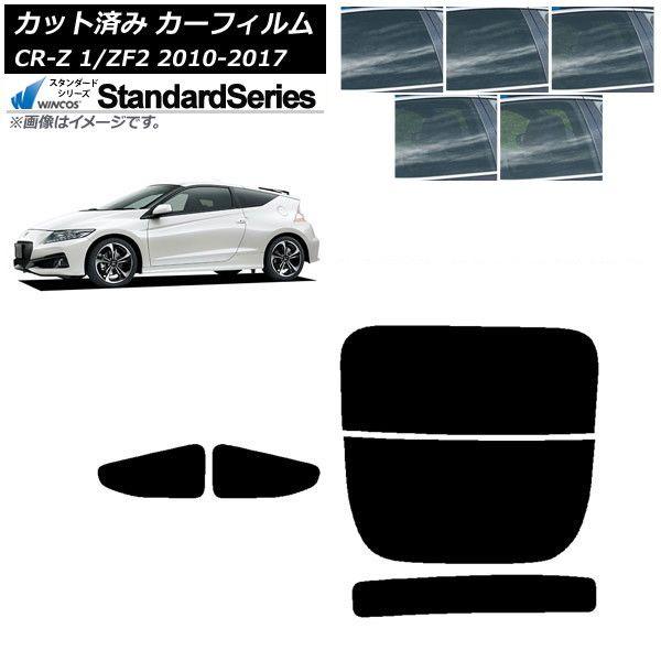 カーフィルム ホンダ CR-Z ZF1/ZF2 2010年02月〜2017年01月 リアセット(分割) WINCOS スタンダード 選べる5フィルムカラー AP-WFGY0099-RDR2