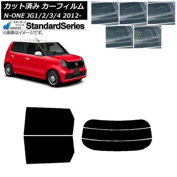 カーフィルム ホンダ N-ONE JG1/2/3/4 2012年11月〜 リアセット(分割) WINCOS スタンダード 選べる5フィルムカラー AP-WFGY0100-RDR3