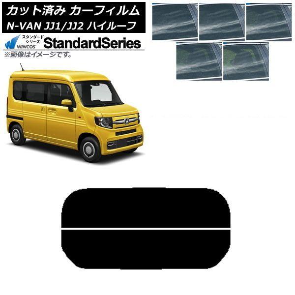 カーフィルム ホンダ N-VAN JJ1/2 ハイルーフ 2018年07月〜 リアガラス(分割) WINCOS スタンダード 選べる5フィルムカラー AP-WFGY0101-R2H