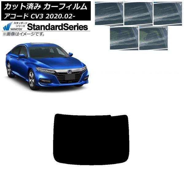 カーフィルム ホンダ アコード CV3 2020年02月〜 リアガラス(1枚型) WINCOS スタンダード 選べる5フィルムカラー AP-WFGY0104-R1