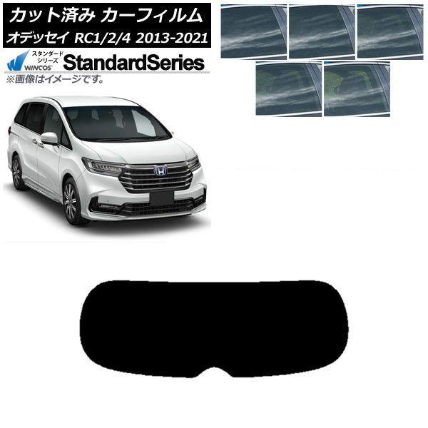 カーフィルム ホンダ オデッセイ RC1/2/4 2013年11月〜2021年12月 リアガラス(1枚型) WINCOS スタンダード 選べる5フィルムカラー AP-WFGY0105-R1