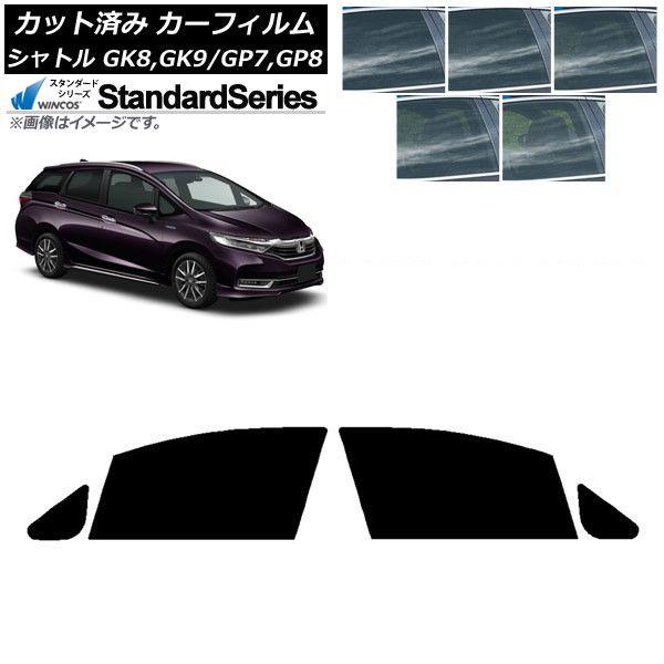 カーフィルム ホンダ シャトル GK/GP 2015年05月〜 フロントドアセット WINCOS スタンダード 選べる5フィルムカラー AP-WFGY0106-FD