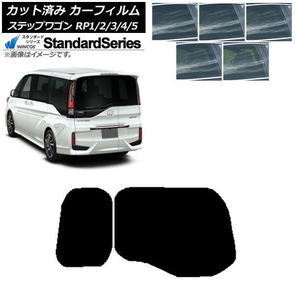 カーフィルム ホンダ ステップワゴン RP系 わくわくゲート装着車 リアガラス(1枚型) WINCOS スタンダード 選べる5フィルムカラー AP-WFGY0107-R1W