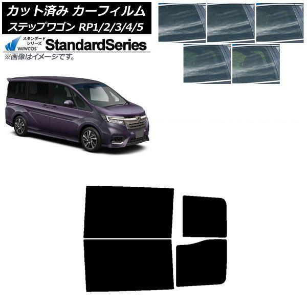 カーフィルム ホンダ ステップワゴン RP系 2015年04月〜 リアドアセット WINCOS スタンダード 選べる5フィルムカラー AP-WFGY0107-RD 10,465円