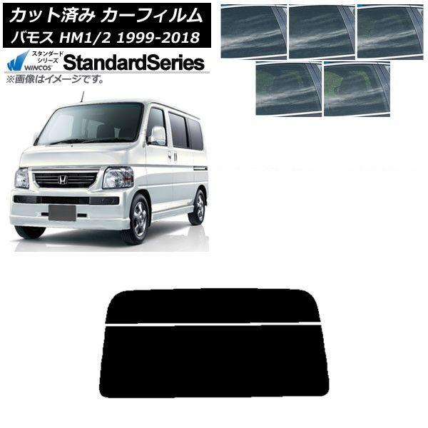カーフィルム ホンダ バモス HM1/HM2 1999年06月〜2018年05月 リアガラス(分割) WINCOS スタンダード 選べる5フィルムカラー AP-WFGY0109-R2