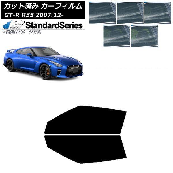カーフィルム 日産 GT-R R35 2007年12月〜 フロントドアセット WINCOS スタンダード 選べる5フィルムカラー AP-WFGY0112-FD