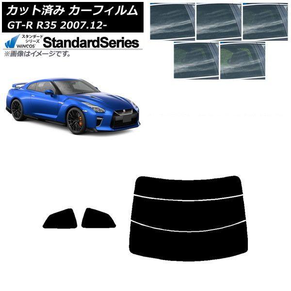 カーフィルム 日産 GT-R R35 2007年12月〜 リアセット(分割) WINCOS スタンダード 選べる5フィルムカラー AP-WFGY0112-RDR3