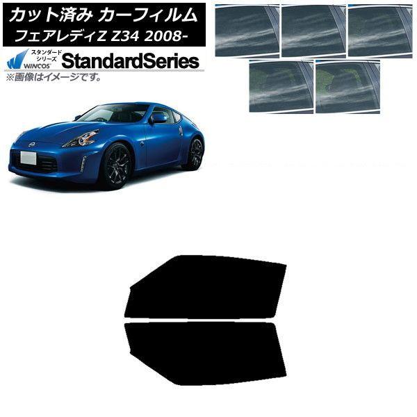 カーフィルム 日産 フェアレディZ Z34 2008年12月〜 フロントドアセット WINCOS スタンダード 選べる5フィルムカラー AP-WFGY0113-FD