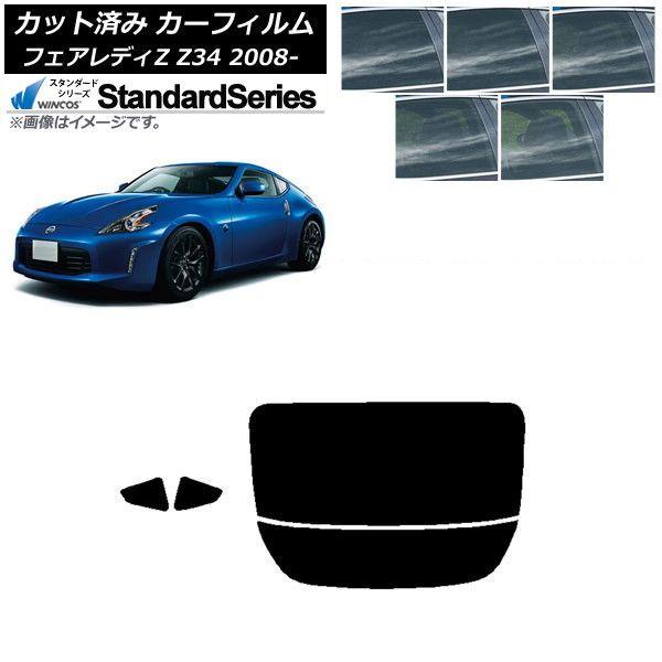 カーフィルム 日産 フェアレディZ Z34 2008年12月〜 リアセット(分割) WINCOS スタンダード 選べる5フィルムカラー AP-WFGY0113-RDR2