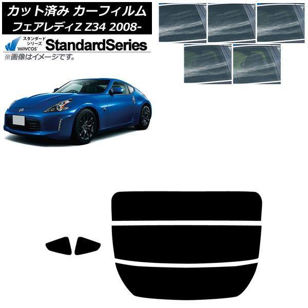 カーフィルム 日産 フェアレディZ Z34 2008年12月〜2021年 リアセット(分割) WINCOS スタンダード 選べる5フィルムカラー AP-WFGY0113-RDR3