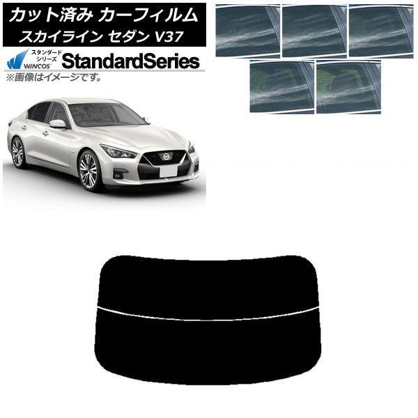 カーフィルム 日産 スカイライン V37 セダン 2014年02月〜 リアガラス(分割) WINCOS スタンダード 選べる5フィルムカラー AP-WFGY0117-R2