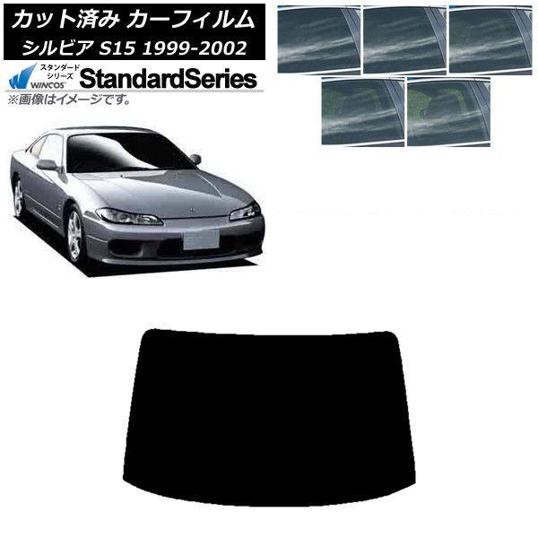 カーフィルム 日産 シルビア S15 1999年01月〜2002年11月 リアガラス(1枚型) WINCOS スタンダード 選べる5フィルムカラー AP-WFGY0118-R1