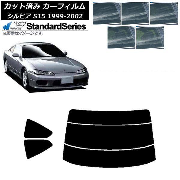 カーフィルム 日産 シルビア S15 1999年01月〜2002年11月 リアセット(分割) WINCOS スタンダード 選べる5フィルムカラー AP-WFGY0118-RDR3