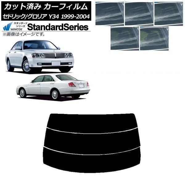 カーフィルム 日産 グロリア セドリック Y34 1999年06月〜2004年10月 リアガラス(分割) WINCOS スタンダード 選べる5フィルムカラー AP-WFGY0119-R3