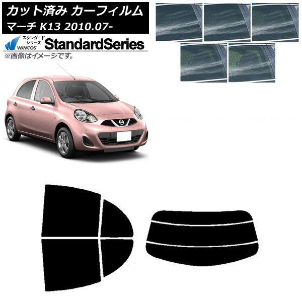 カーフィルム 日産 マーチ K13 2010年07月〜 リアセット(分割) WINCOS スタンダード 選べる5フィルムカラー AP-WFGY0122-RDR3