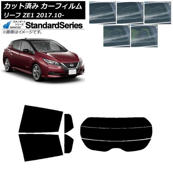 カーフィルム 日産 リーフ ZE1 2017年10月〜 リアセット(分割) WINCOS スタンダード 選べる5フィルムカラー AP-WFGY0123-RDR3