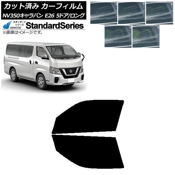 カーフィルム 日産 NV350キャラバン E26 バン 5ドア ロング/標準 フロントドアセット WINCOS スタンダード 選べる5フィルムカラー AP-WFGY0125-FD 11,580円