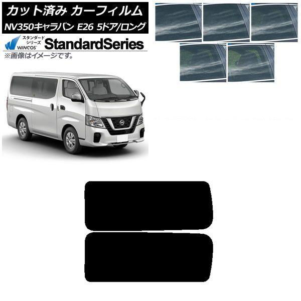 カーフィルム NV350キャラバン E26 バン 5ドア ロング/標準 リア 3列目 左右固定窓 WINCOS スタンダード 選べる5フィルムカラー AP-WFGY0125-RD2A