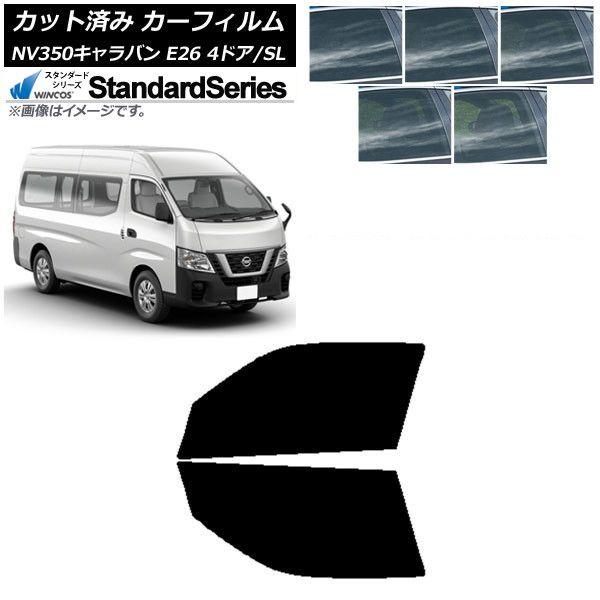 カーフィルム NV350キャラバン E26 バン 4ドア スーパーロング/標準 フロントドアセット WINCOS スタンダード 選べる5フィルムカラー AP-WFGY0126-FDカーアクセサリー