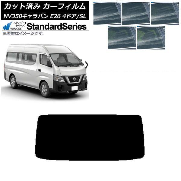 カーフィルム NV350キャラバン E26 バン 4ドア スーパーロング/標準 リアガラス(1枚型) WINCOS スタンダード 選べる5フィルムカラー AP-WFGY0126-R1