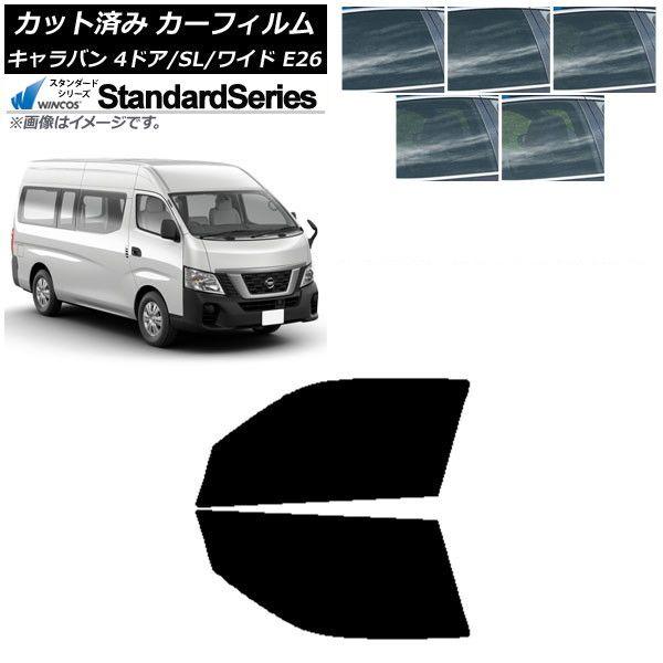 カーフィルム NV350キャラバン E26 バン 4ドア スーパーロング/ワイド フロントドアセット WINCOS スタンダード 選べる5フィルムカラー AP-WFGY0129-FD