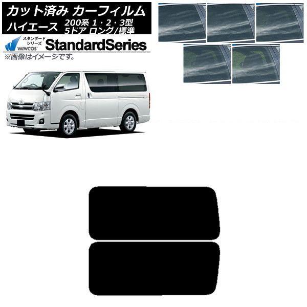 カーフィルム ハイエース 200系 1/2/3型 バン 5ドア ロング/標準 リア 3列目 左右固定窓 WINCOS スタンダード 選べる5フィルムカラー AP-WFGY0132-RD2A