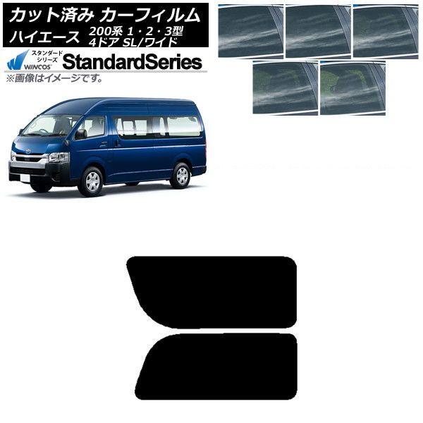 カーフィルム ハイエース200 1/2/3型 バン 4ドア スーパーロング/ワイド リア 2列目 左右固定窓 WINCOS スタンダード 選べる5フィルムカラー AP-WFGY0137-RD1A 11,580円