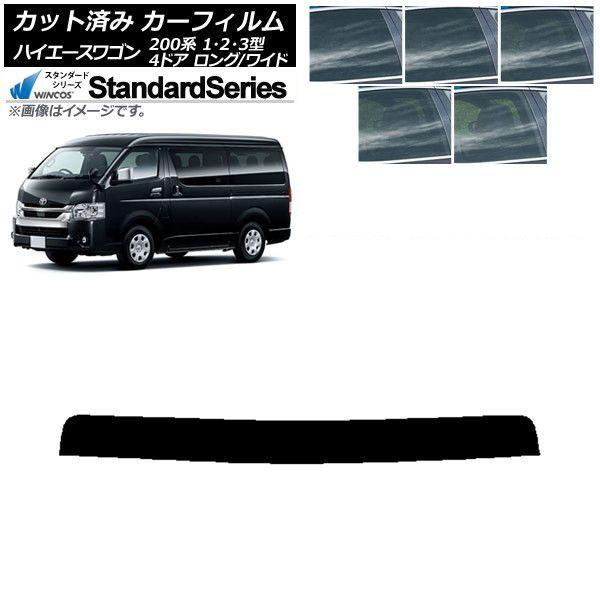 カーフィルム トヨタ ハイエース 200系 1/2/3型 ワゴン 4ドア ロング/ワイド トップシェード WINCOS スタンダード 選べる5フィルムカラー AP-WFGY0139-T 6,759円