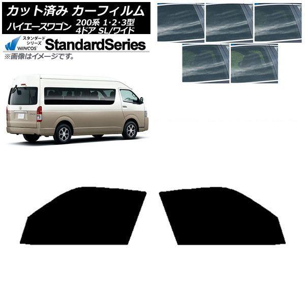 カーフィルム ハイエース200系 1/2/3型 グランドキャビン コミューター フロントドアセット WINCOS スタンダード 選べる5フィルムカラー AP-WFGY0141-FD