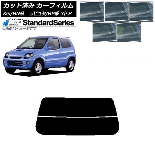 カーフィルム マツダ スズキ ラピュタ Kei HP系 HN系 3ドア リアガラス(分割) WINCOS スタンダード 選べる5フィルムカラー AP-WFGY0143-R2 6,468円