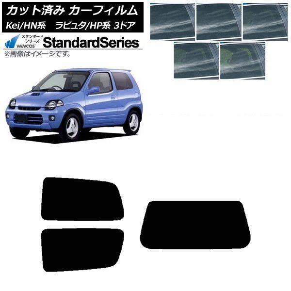 カーフィルム マツダ スズキ ラピュタ Kei HP系 HN系 3ドア リアセット(1枚型) WINCOS スタンダード 選べる5フィルムカラー AP-WFGY0143-RDR1