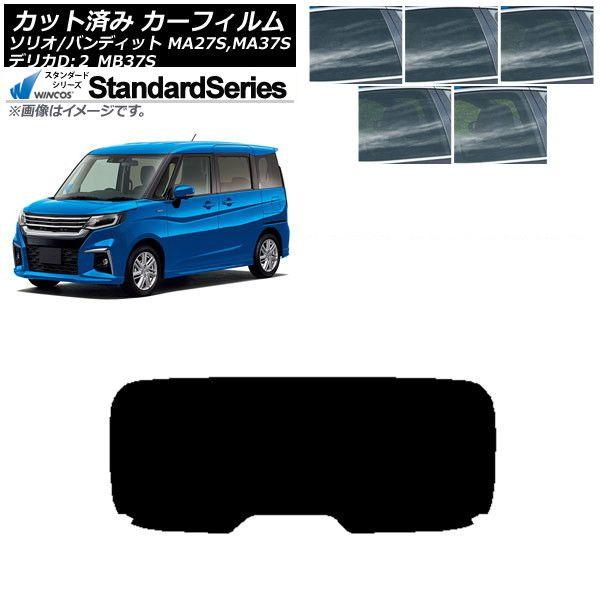 カーフィルム デリカD:2 ソリオ/ソリオバンディット MB37S MA27S,MA37S リアガラス(1枚型) WINCOS スタンダード 選べる5フィルムカラー AP-WFGY0151-R1
