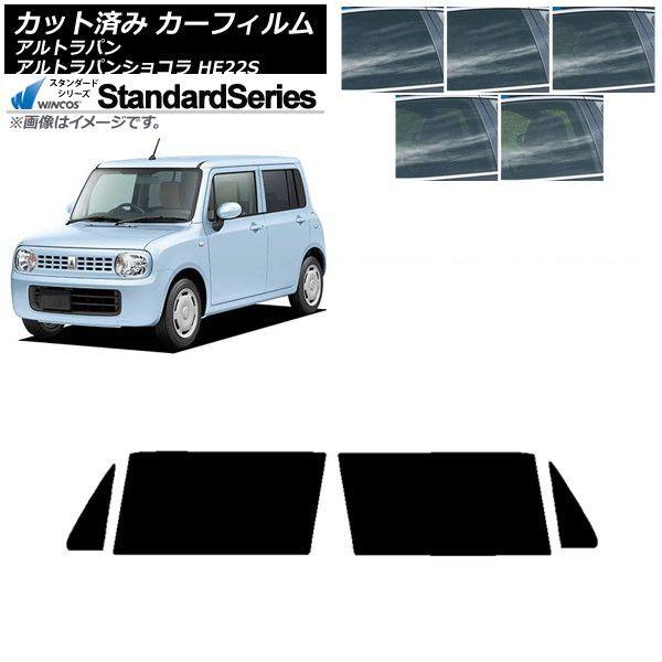 カーフィルム スズキ アルトラパン/アルトラパンショコラ HE22S フロントドアセット WINCOS スタンダード 選べる5フィルムカラー AP-WFGY0154-FD