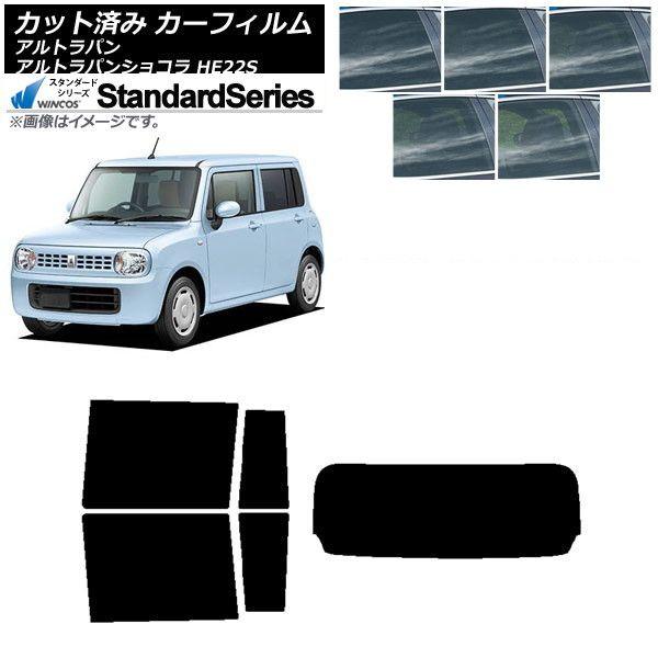 カーフィルム スズキ アルトラパン/アルトラパンショコラ HE22S リアセット(1枚型) WINCOS スタンダード 選べる5フィルムカラー AP-WFGY0154-RDR1