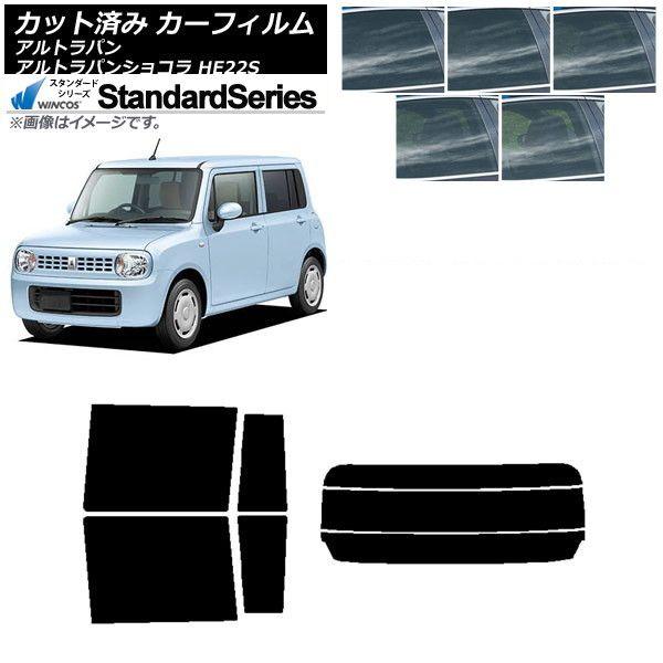 カーフィルム スズキ アルトラパン/アルトラパンショコラ HE22S リアセット(分割) WINCOS スタンダード 選べる5フィルムカラー AP-WFGY0154-RDR3