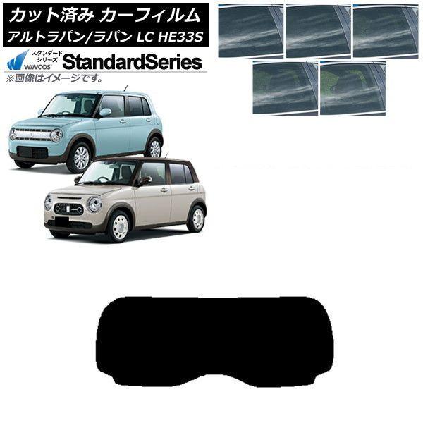 カーフィルム スズキ アルトラパン/アルトラパンLC HE33S 2015年06月〜 リアガラス(1枚型) WINCOS スタンダード 選べる5フィルムカラー AP-WFGY0155-R1