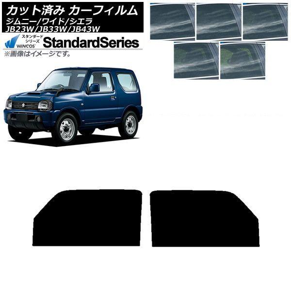 カーフィルム スズキ ジムニー/ワイド/シエラ JB23/JB33/JB43 フロントドアセット WINCOS スタンダード 選べる5フィルムカラー AP-WFGY0159-FD