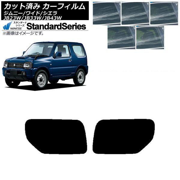 カーフィルム スズキ ジムニー/ワイド/シエラ JB23/JB33/JB43 リアドアセット WINCOS スタンダード 選べる5フィルムカラー AP-WFGY0159-RD