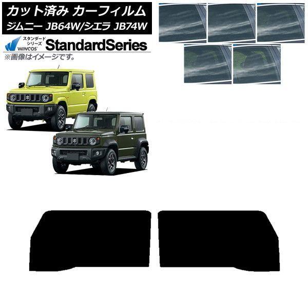 カーフィルム スズキ ジムニー/ジムニーシエラ JB64/JB74 2018年07月〜 フロントドアセット WINCOS スタンダード 選べる5フィルムカラー AP-WFGY0160-FD