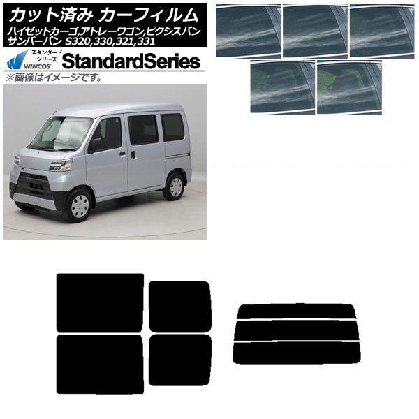 カーフィルム ピクシス/サンバーバン ハイゼットカーゴ/アトレーワゴン S321/331M,B,Q S320/330/321/331V,G リアセット(分割) WINCOS スタンダード 選べる5フィルムカラー AP-WFGY0161-RDR3 14,268円