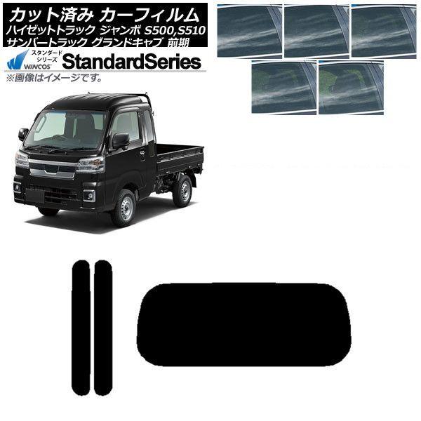 カーフィルム サンバーグランドキャブ/ハイゼットジャンボ S500/510 前期 リアセット(1枚型) WINCOS スタンダード 選べる5フィルムカラー AP-WFGY0164-RDR1