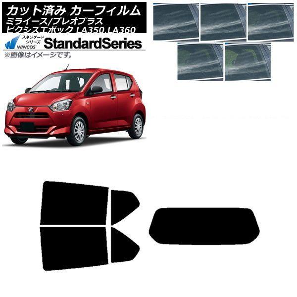 カーフィルム ピクシスエポック プレオプラス ミライース LA350/360A,F,S リアセット(1枚型) WINCOS スタンダード 選べる5フィルムカラー AP-WFGY0169-RDR1