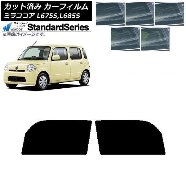 カーフィルム ダイハツ ミラココア L675S,L685S フロントドアセット WINCOS スタンダード 選べる5フィルムカラー AP-WFGY0170-FD
