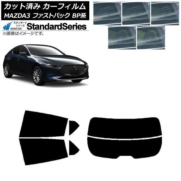 カーフィルム マツダ MAZDA3 BP系 ファストバック 2019年05月〜 リアセット(分割) WINCOS スタンダード 選べる5フィルムカラー AP-WFGY0179-RDR2