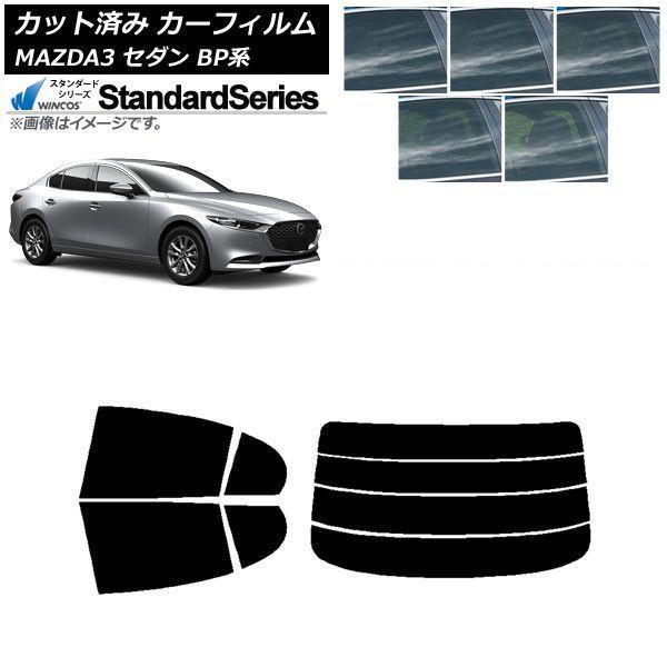 カーフィルム マツダ MAZDA3 BP系 セダン 2019年05月〜 リアセット(分割) WINCOS スタンダード 選べる5フィルムカラー AP-WFGY0180-RDR4