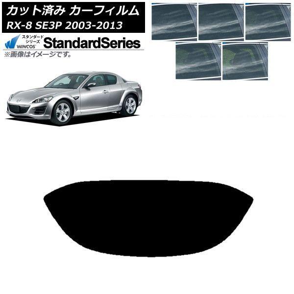 カーフィルム マツダ RX-8 SE3P 2003年05月〜2013年04月 リアガラス(1枚型) WINCOS スタンダード 選べる5フィルムカラー AP-WFGY0183-R1 5,705円