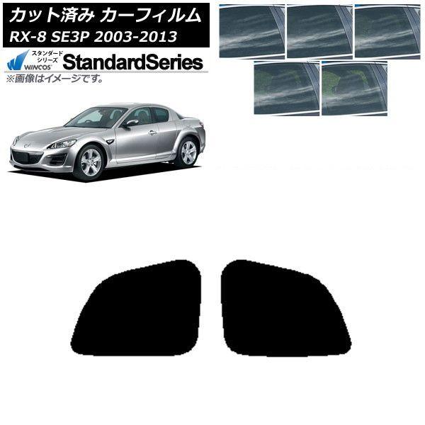 カーフィルム マツダ RX-8 SE3P 2003年05月〜2013年04月 リアドアセット WINCOS スタンダード 選べる5フィルムカラー AP-WFGY0183-RD