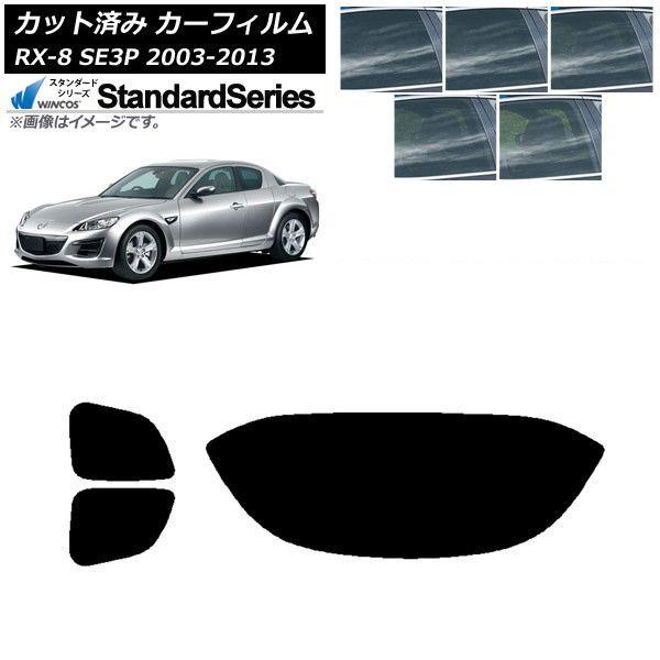 カーフィルム マツダ RX-8 SE3P 2003年05月〜2013年04月 リアセット(1枚型) WINCOS スタンダード 選べる5フィルムカラー AP-WFGY0183-RDR1