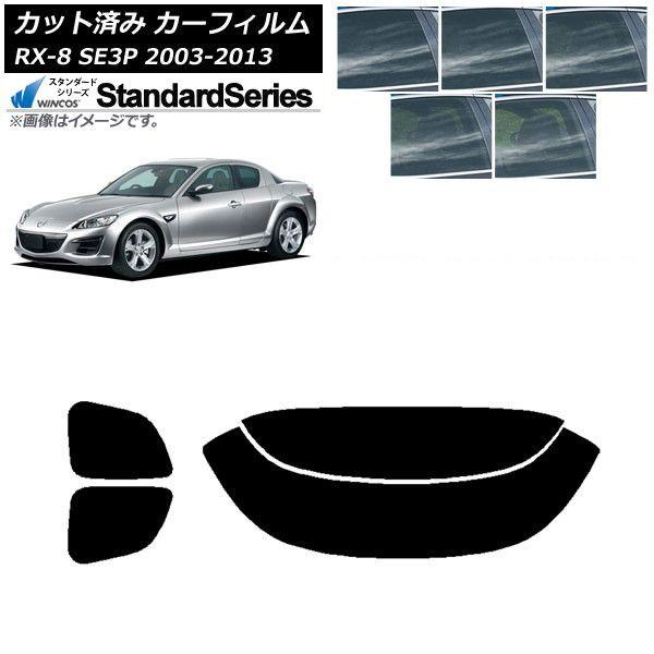 カーフィルム マツダ RX-8 SE3P 2003年05月〜2013年04月 リアセット(分割) WINCOS スタンダード 選べる5フィルムカラー AP-WFGY0183-RDR2