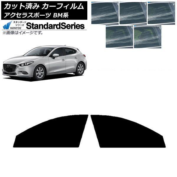 カーフィルム マツダ アクセラスポーツ BM系 ハッチバック フロントドアセット WINCOS スタンダード 選べる5フィルムカラー AP-WFGY0185-FD